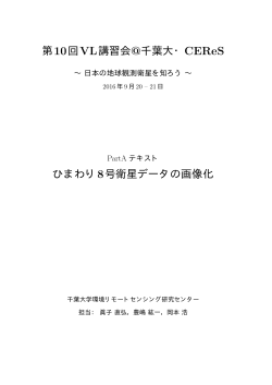 Jupyter Notebook を利用したひまわり8号衛星データの画像化（PDF版）