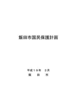 飯田市国民保護計画（PDFファイル／887KB）