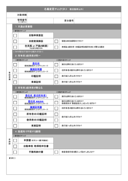 名義変更チェックリスト （軽自動車以外）