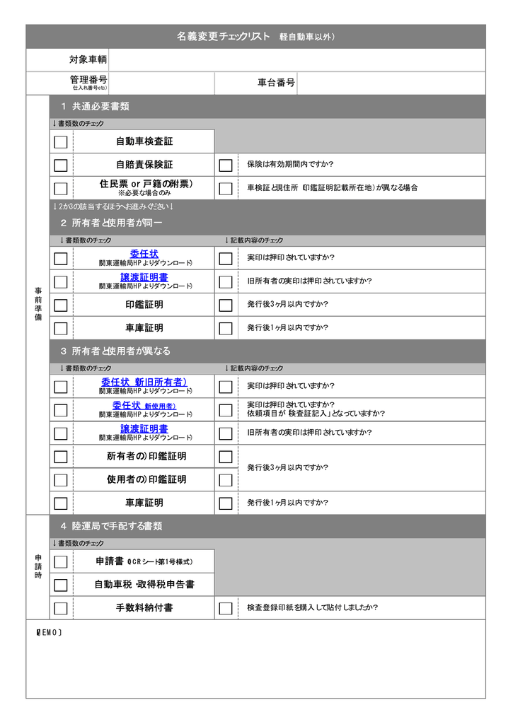 名義変更チェックリスト 軽自動車以外