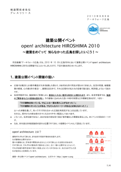 建築公開イベント open! architecture HIROSHIMA