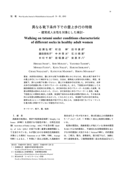 異なる靴下条件下での畳上歩行の特徴