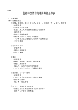 騎西総合体育館清掃業務基準表