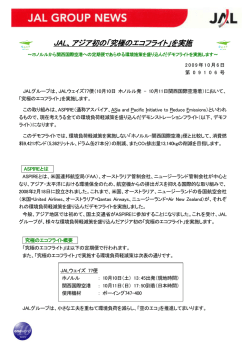 JAL、アジア初の「究極のエコフライト」を実施