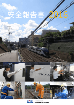 安全報告書 - 京成電鉄