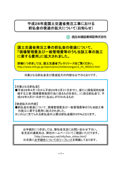 平成28年度国土交通省発注工事における 前払金の使途の拡大について