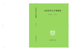 金沢医科大学業績集 2010年版(Vol.22)