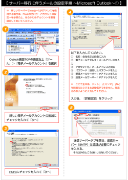 【サーバー移行に伴うメールの設定手順～Microsoft Outlook～① 】 1 2 3