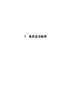 7 委員会活動等 - 奈良県総合医療センター