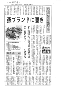 金属洋食器などの金属 加工で有名な燕市で、` 制衣 品の品質、 ブランド