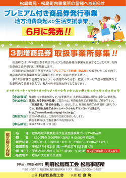 3割増商品券 取扱事業所募集！！ 6月に発売！！