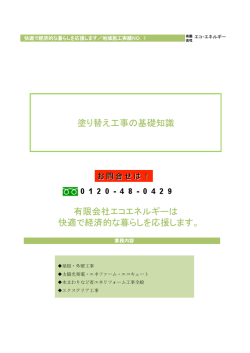 有限会社エコエネルギーは 快適で経済的な暮らしを応援します