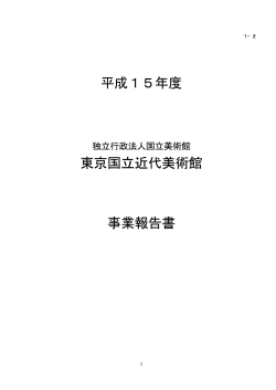 東京国立近代美術館 - 独立行政法人国立美術館