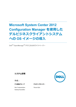 Microsoft SCCMを使用したデルクライアントへのOSイメージ導入