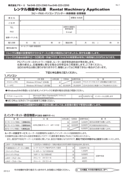 【PDF形式】 OA機器レンタル申込書