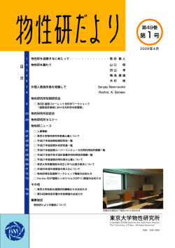第49巻 第1号 - 東京大学物性研究所