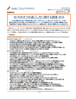 20 代のオフの過ごし方に関する調査 2016