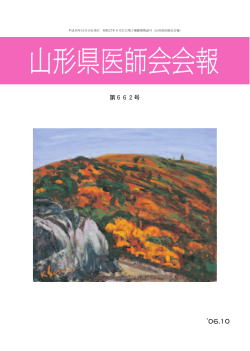 第662号 - 山形県医師会