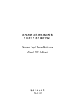 法令用語日英標準対訳辞書