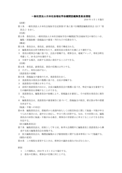 一般社団法人日本社会福祉学会機関誌編集委員会規程