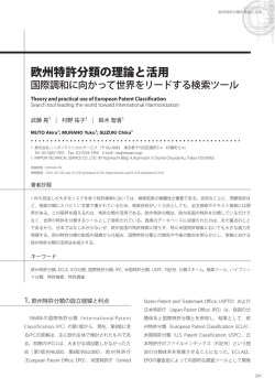 欧州特許分類の理論と活用 国際調和に向かって世界をリードする検索