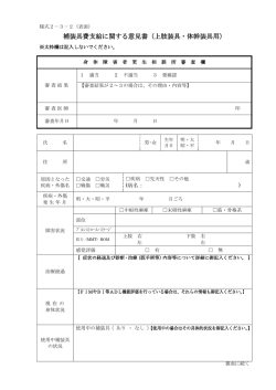 補装具費支給に関する意見書（上肢装具・体幹装具用）