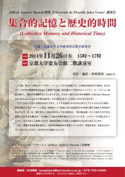 集合的記憶と歴史的時間 - 京都大学大学院文学研究科・文学部