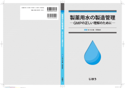 製薬用水の製造管理