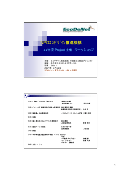 NPOｴｺﾃﾞｻﾞｲﾝ推進機構 - エコデザイン推進機構｜EcoDeNet
