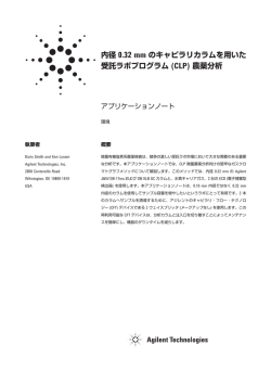 内径 0.32 mm のキャピラリカラムを用いた 受託ラボプログラム