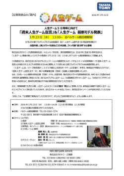 「週末人生ゲーム宣言」＆「人生ゲーム 最新モデル発表」資料