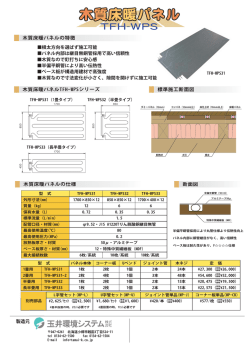 木質床暖パネルの仕様 木質床暖パネルの特徴 木質床暖パネルTFH