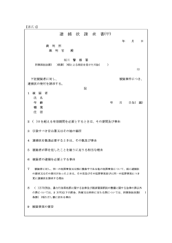 逮 捕 状 請 求 書(甲)