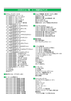 DVDタイトル一覧 5 [ 児童向＆アニメ]