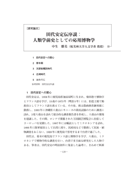 田代安定伝序説： 人類学前史としての応用博物学