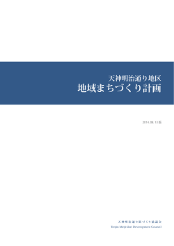 地域まちづくり計画 - 天神明治通り街づくり協議会