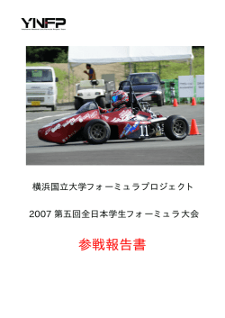大会報告書 - YNFP 横浜国立大学フォーミュラプロジェクト team