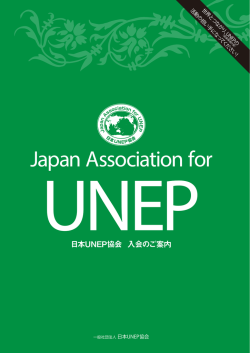 UNEP - 一般社団法人日本UNEP協会