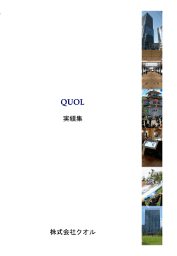 会社実績をダウンロード - QUOL Town Design Associates