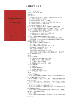 10 周年記念誌目次 - 全国養護教諭連絡協議会