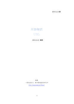 2015.2.12 版 2015.2.12 確認 編集 一般社団法人 東京環境経営研究所