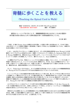 脊髄に歩くことを教える (Teaching the Spinal Cord to Walk)