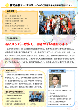 若いメンバーが多く、働きやすい社風です！