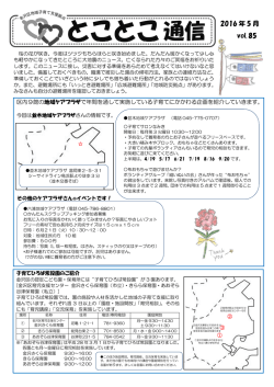 2016 年 5 月 vol. 85 - 金沢区地域子育て支援拠点 とことこ