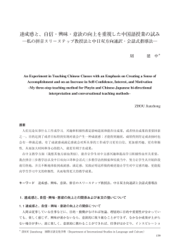達成感と、自信・興味・意欲の向上を重視した中国語授業の試み