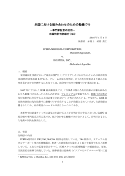 米国特許判例紹介   -第123号- 米国における組み合わせのための動機づけ