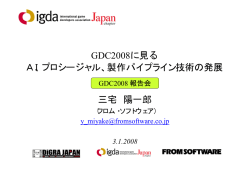 プロシージャル - IGDA日本