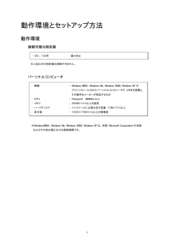 動作環境とセットアップ方法