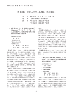 第 315 回 昭和大学学士会例会（医学部会）