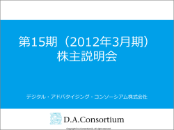 第15期 株主説明会資料 - デジタル・アドバタイジング・コンソーシアム